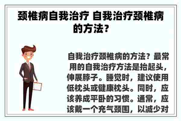 颈椎病自我治疗 自我治疗颈椎病的方法？